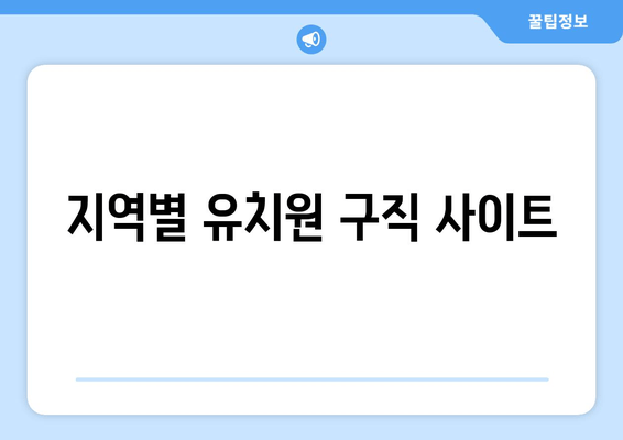 지역별 유치원 구직 사이트