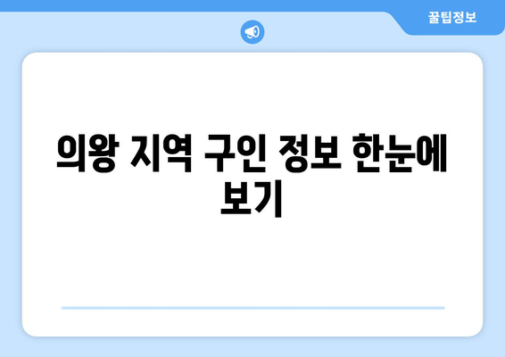 의왕 지역 구인 정보 한눈에 보기