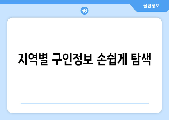 지역별 구인정보 손쉽게 탐색