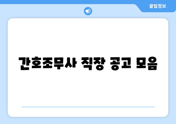 간호조무사 직장 공고 모음