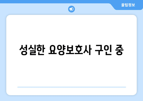 성실한 요양보호사 구인 중