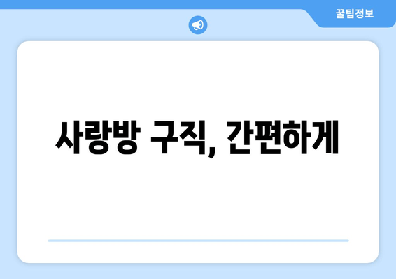 사랑방 구직, 간편하게