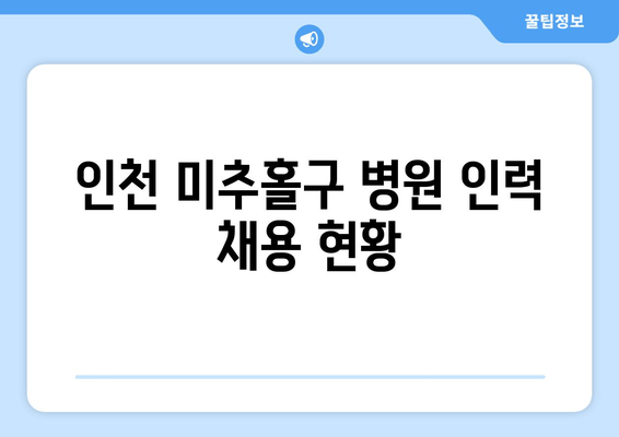 인천 미추홀구 병원 인력 채용 현황