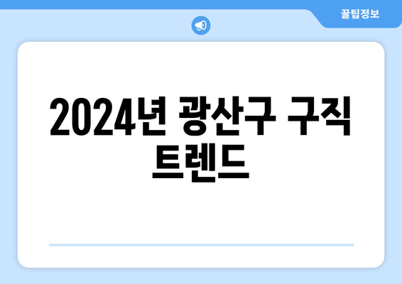 2024년 광산구 구직 트렌드