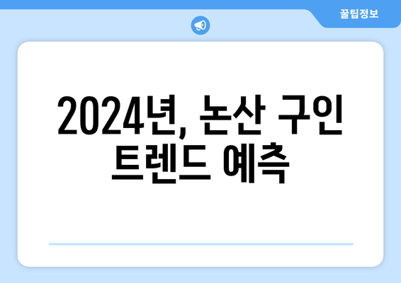 2024년, 논산 구인 트렌드 예측