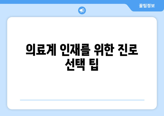 의료계 인재를 위한 진로 선택 팁