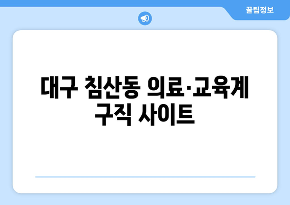 대구 침산동 의료·교육계 구직 사이트