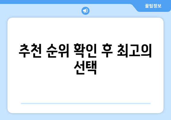 추천 순위 확인 후 최고의 선택