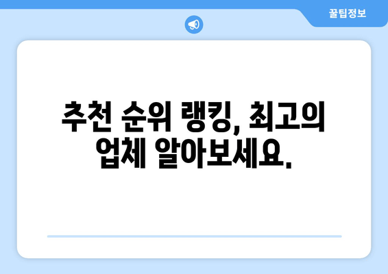 추천 순위 랭킹, 최고의 업체 알아보세요.