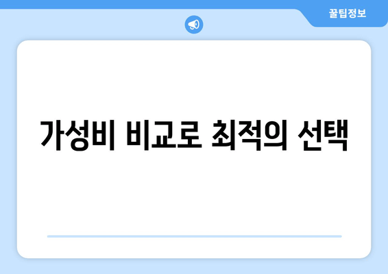 가성비 비교로 최적의 선택