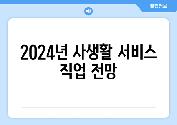 2024년 사생활 서비스 직업 전망