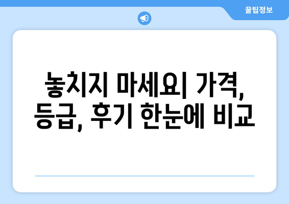 놓치지 마세요| 가격, 등급, 후기 한눈에 비교