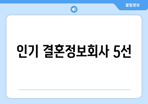 인기 결혼정보회사 5선