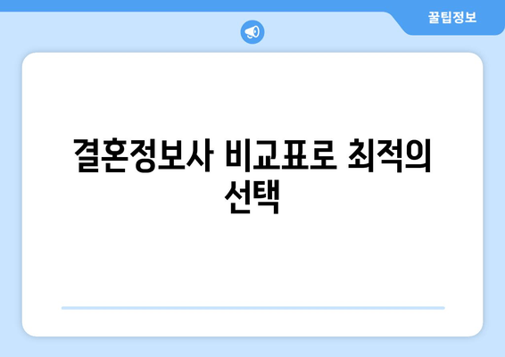 결혼정보사 비교표로 최적의 선택