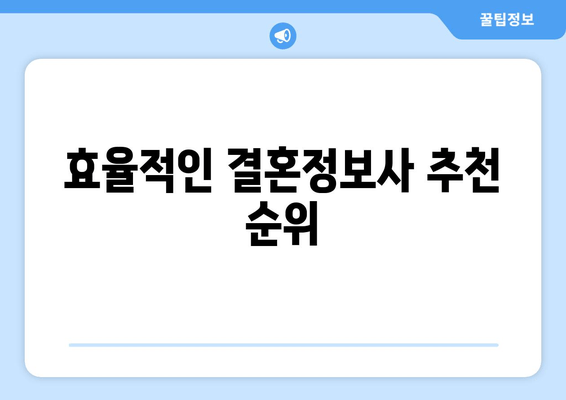 효율적인 결혼정보사 추천 순위