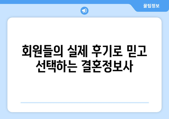 회원들의 실제 후기로 믿고 선택하는 결혼정보사