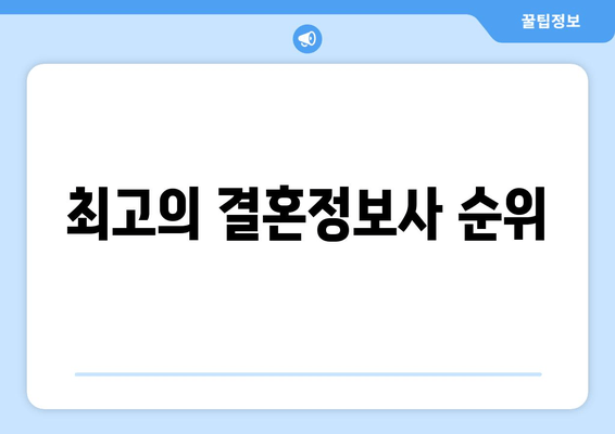 최고의 결혼정보사 순위