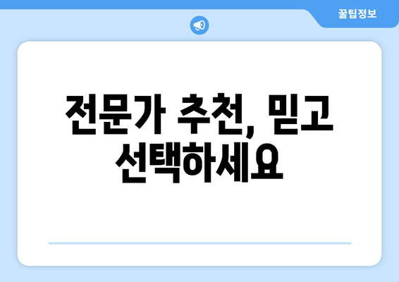 전문가 추천, 믿고 선택하세요