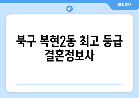 북구 복현2동 최고 등급 결혼정보사