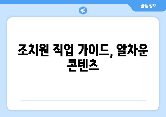 조치원 직업 가이드, 알차운 콘텐츠