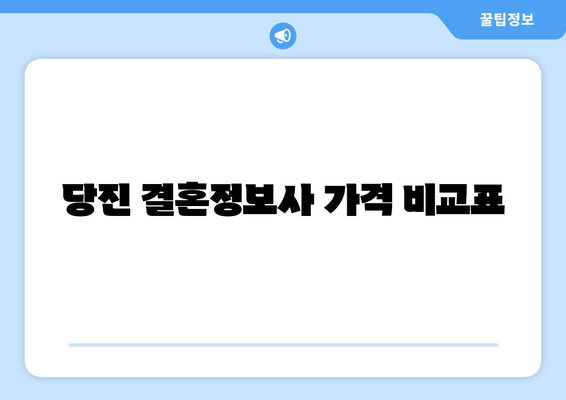 당진 결혼정보사 가격 비교표