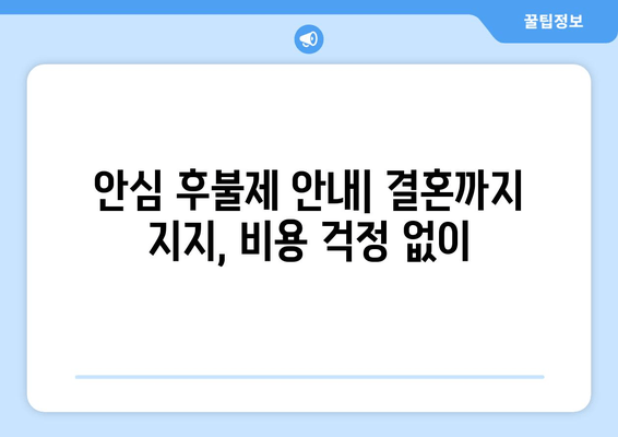 안심 후불제 안내| 결혼까지 지지, 비용 걱정 없이