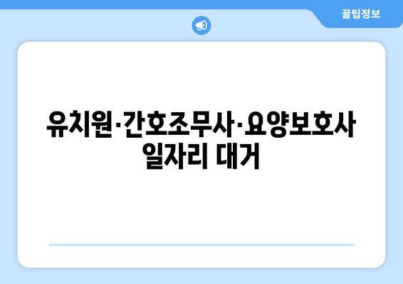 유치원·간호조무사·요양보호사 일자리 대거