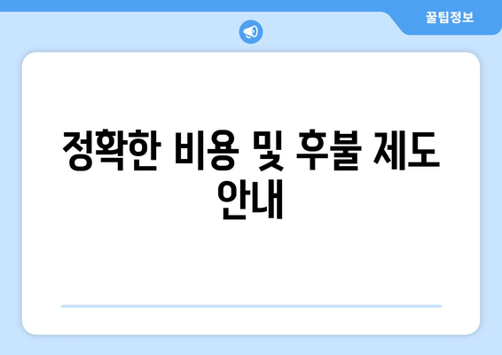 정확한 비용 및 후불 제도 안내