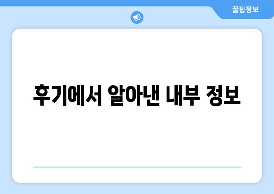 후기에서 알아낸 내부 정보