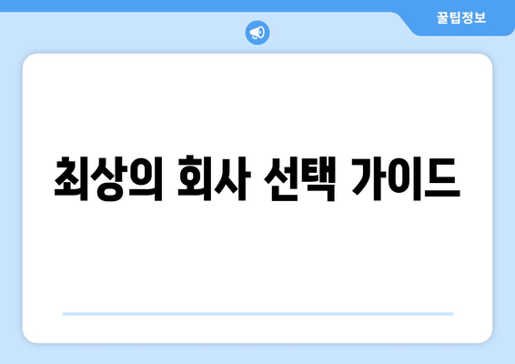 최상의 회사 선택 가이드