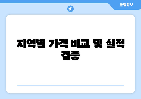 지역별 가격 비교 및 실적 검증