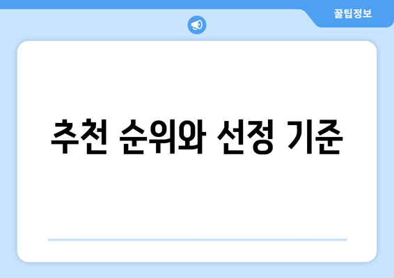 추천 순위와 선정 기준