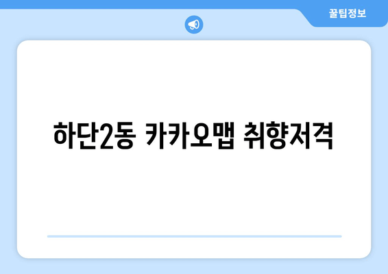 하단2동 카카오맵 취향저격