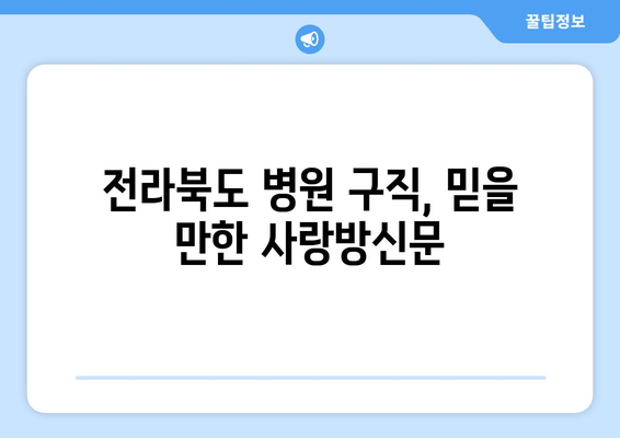 전라북도 병원 구직, 믿을 만한 사랑방신문