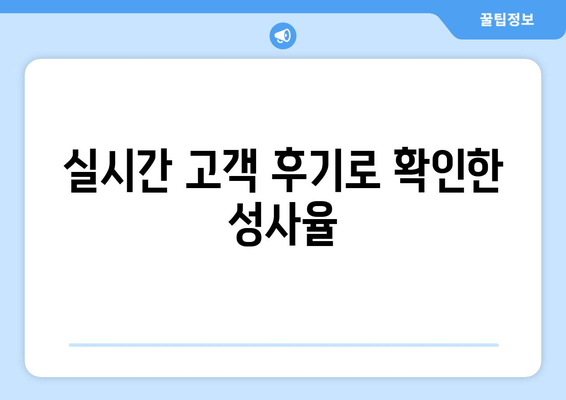 실시간 고객 후기로 확인한 성사율