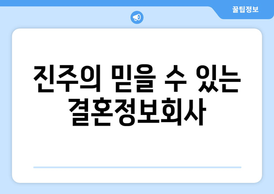 진주의 믿을 수 있는 결혼정보회사