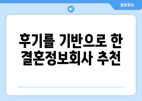 후기를 기반으로 한 결혼정보회사 추천