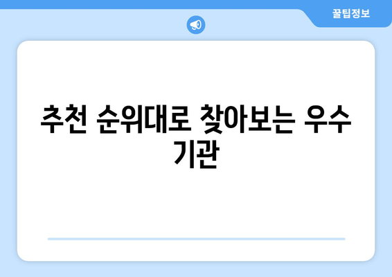 추천 순위대로 찾아보는 우수 기관