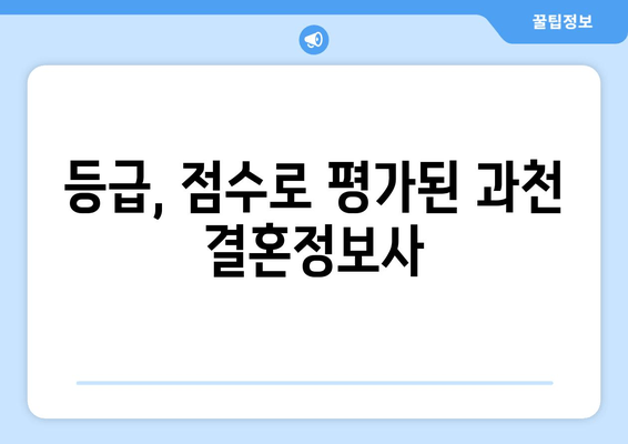 등급, 점수로 평가된 과천 결혼정보사