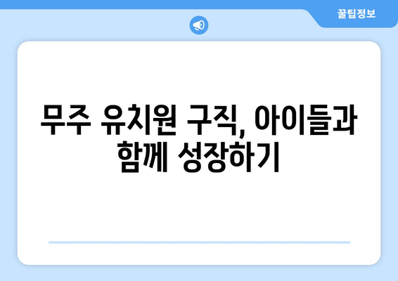 무주 유치원 구직, 아이들과 함께 성장하기