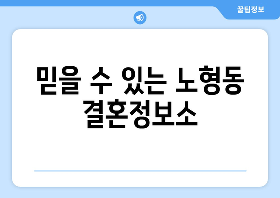 믿을 수 있는 노형동 결혼정보소