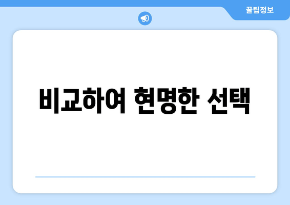 비교하여 현명한 선택