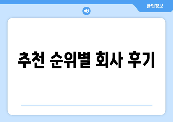 추천 순위별 회사 후기