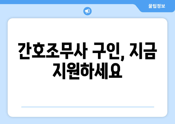 간호조무사 구인, 지금 지원하세요