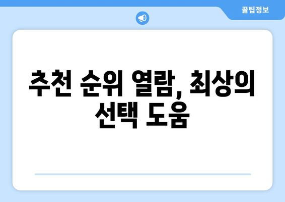 추천 순위 열람, 최상의 선택 도움