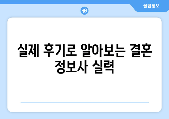 실제 후기로 알아보는 결혼 정보사 실력