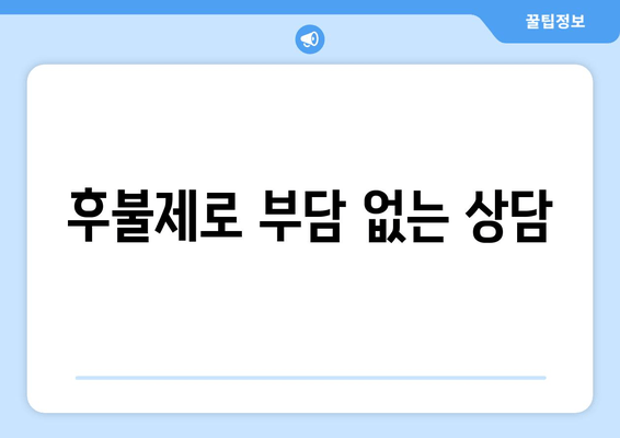 후불제로 부담 없는 상담