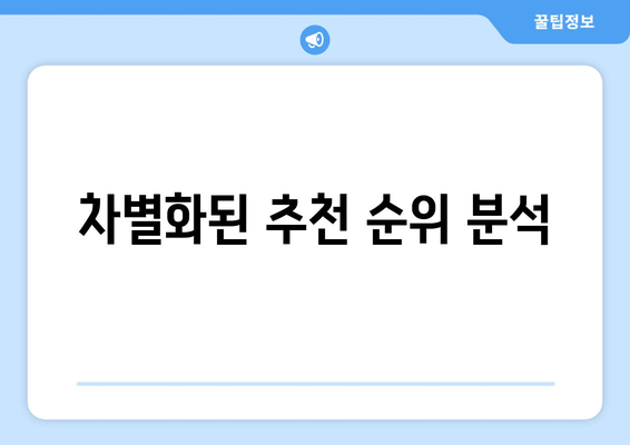 차별화된 추천 순위 분석