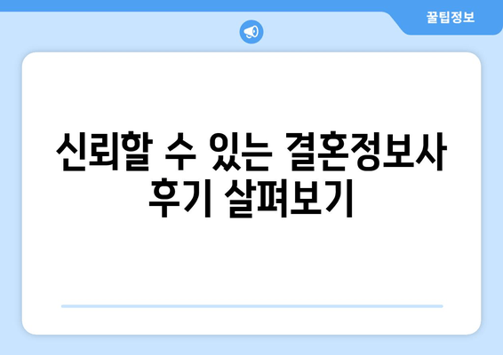 신뢰할 수 있는 결혼정보사 후기 살펴보기