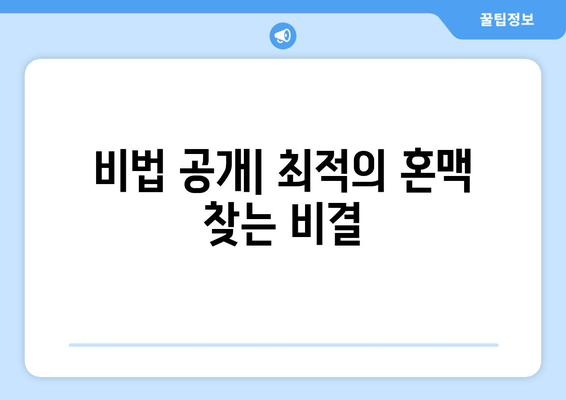 비법 공개| 최적의 혼맥 찾는 비결